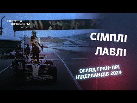 Видео: Огляд Гран-Прі Нідерландів 2024 | Проста Формула