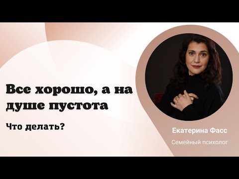 Видео: В ЖИЗНИ ВСЕ ХОРОШО, А ЖИТЬ НЕ ХОЧЕТСЯ, НА ДУШЕ ПЛОХО / ПОТЕРЯ СМЫСЛА / ПСИХОЛОГИЯ / БЕСЧУВСТВЕННОСТЬ