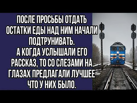 Видео: после просьбы отдать остатки еды над ним начали подтрунивать. а когда услышали его рассказ...