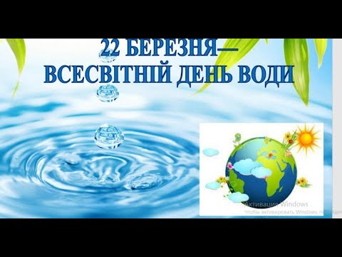 Видео: Вікторина для дітей до Всесвітного дня води "Що ми знаємо про воду"