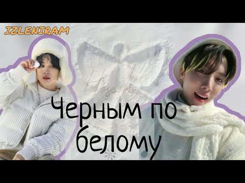 Видео: Черным по белому/Изленирам/#bts#озвучкаbts#фанфикибтс/Cat Wild