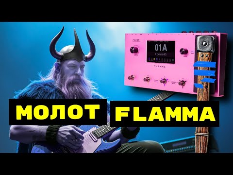 Видео: Розовый Молот | Процессор для электрогитары Flamma FX200