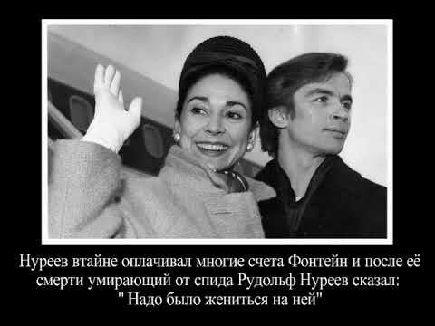 Видео: Нелюбимая и преданная.  Марго Фонтейн