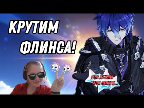 Видео: ПЕРВЫЕ КРУТКИ! АКС ЗАВИДУЙ! | Флинс и не только! | Genshin Impact 6.0