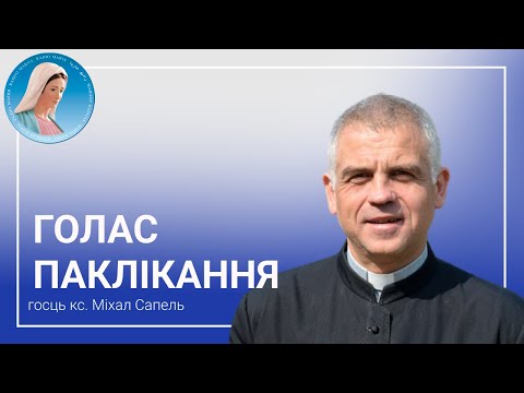 Видео: Голас паклікання - Размова з кс. Міхалам Сапелем