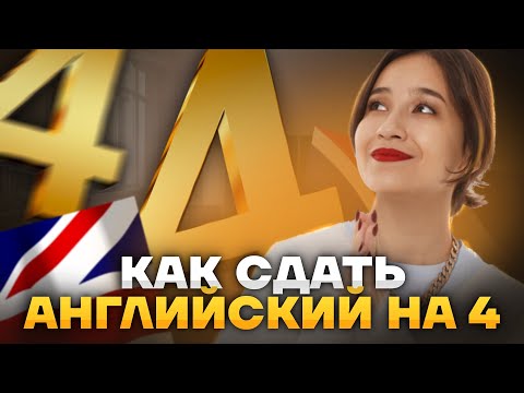 Видео: Сдаем ОГЭ по английскому языку на 4 | Как подготовиться легко и быстро | Умскул