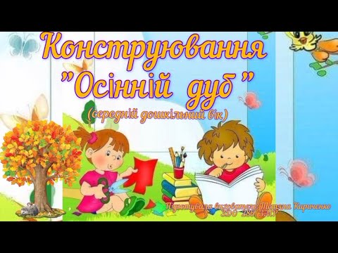 Видео: Конструювання "Осінній дуб" (середній дошкільний вік).