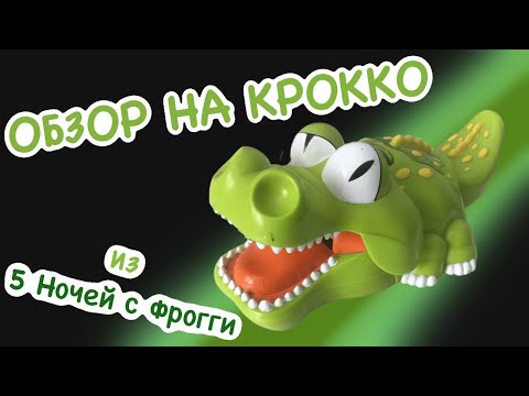 Видео: Обзор на Крокко из игр "ПНсФ"