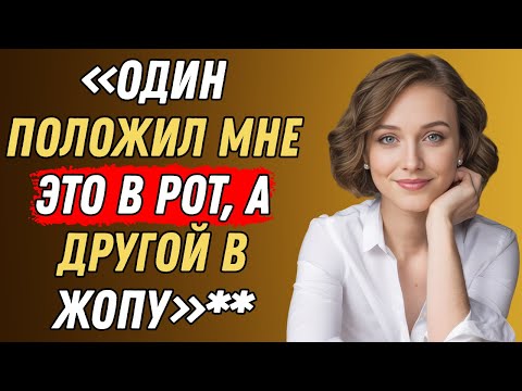 Видео: Сначала я сказала «НЕТ»… но то, что они со мной сделали, меня заворожило | Правдивая история измены