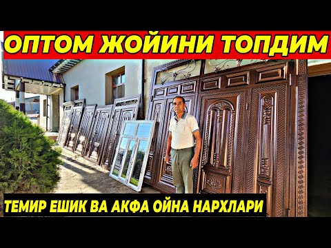 Видео: ВА НИХОЯТ ОПТОМ ЖОЙИНИ ТОПДИМ | ТЕМИР ДАРВОЗА ВА АКФА ОЙНА ЭШИК НАРХЛАРИ