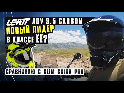 Видео: Шлем Leatt ADV 9 5 Carbon VS Klim Krios Pro. Новый лидер в сегмента премиум ADV шлемов?