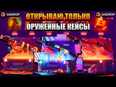 Видео: ОТКРЫВАЮ ТОЛЬКО ОРУЖЕЙНЫЕ КЕЙСЫ НА GGDROP!!!