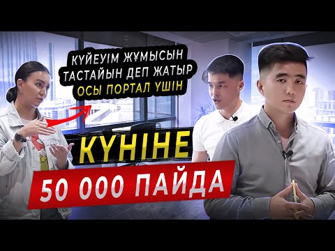 Видео: 1 заказдан 5 210 000тг таза пайда тапқызған портал. Ең оңай бизнес.