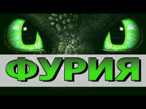 Видео: НОВАЯ ФУРИЯ / UNKNOWN NIGHT FURY