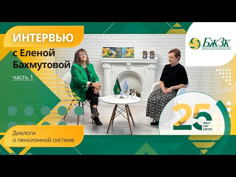 Видео: Диалоги о пенсионной системе: Эксклюзивное интервью c Еленой Бахмутовой. 1 часть