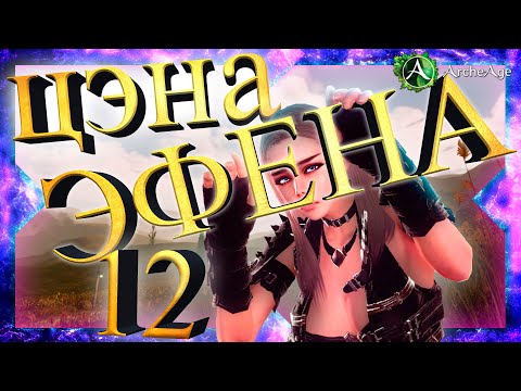 Видео: Сколько мне стоил крафт  Эфена 12 эпохи. Archeage 8.0 + тесты.