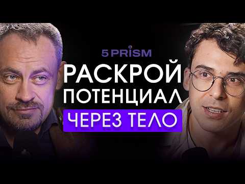 Видео: ЧТО СКРЫВАЕТ ваше ТЕЛО? РАСКРЫТИЕ потенциала через ТЕЛО! — Станислав Черноног и Юрий Мурадян