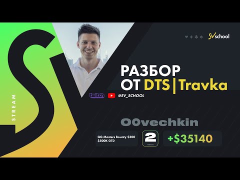 Видео: Стрим / Разбор  DTS|Travka и Сашa О0vechkin. Турнир GGMasters Bounty $300  2е Место и   +$35.140 !💰🤑