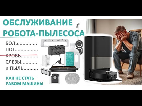 Видео: Обслуживание робота-пылесоса - все что вас ждет после покупки