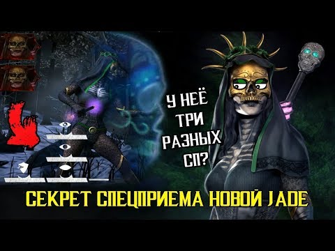Видео: ТРИ РАЗНЫХ СП? - СЕКРЕТ СПЕЦПРИЕМА ДЖЕЙД - Mortal Kombat X Mobile