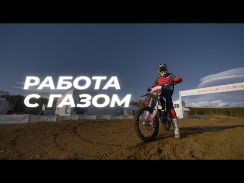 Видео: 3 УРОК. Работа с газом.