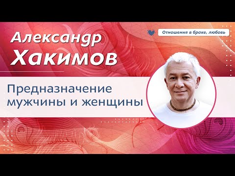 Видео: Предназначение мужчины и женщины. - Александр Хакимов.