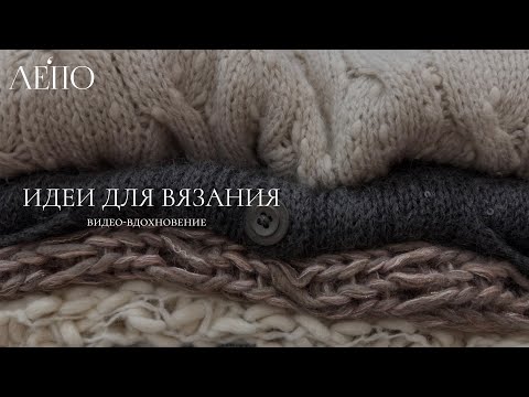 Видео: Идеи для вязания ЛЕПО 24.09.2025