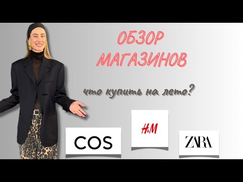 Видео: Что купить на лето? Обзор трендов и летних коллекций Zara, H&M, Cos.