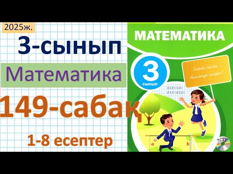Видео: Математика 3-сынып 149-сабақ 1-8 есептер