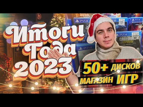 Видео: Итоги по дискам за 2023 | Открытие магазина игр \ Закупка игр за весь год
