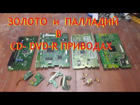 Видео: Золото, платина, палладий в CD DVD R приводах. Старой...