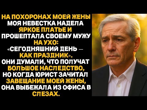 Видео: "Моя невестка радовалась на похоронах моей жены, но разрыдалась, когда зачитали завещание!"