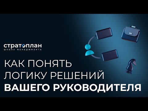 Видео: Как понять логику решений вашего руководителя / Павел Шевелев, Александр Орлов