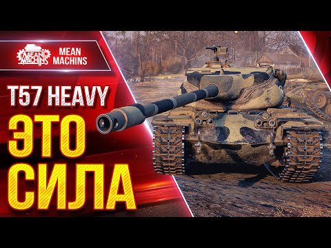 Видео: T57 HEAVY - ЭТО СИЛА...1600 УРОНА ЗА 6 сек. ЭТО НЕ ШУТКИ ● ЛучшееДляВас