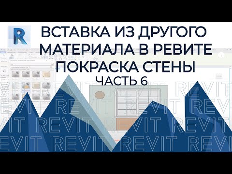 Видео: План дома в REVIT.Часть 6. Как сделать вставку из другого материала  в ревите? Как покрасить стену?