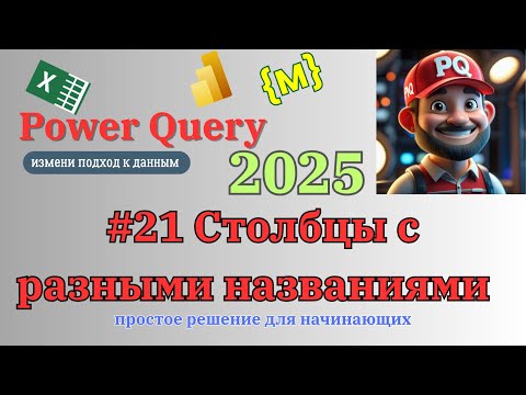 Видео: Что делать, если названия столбцов разные?