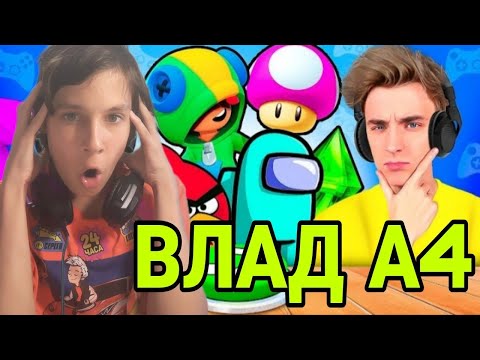 Видео: ВЛАД А4 Угадай ИГРУ Челлендж ! РЕАКЦИЯ НА А4