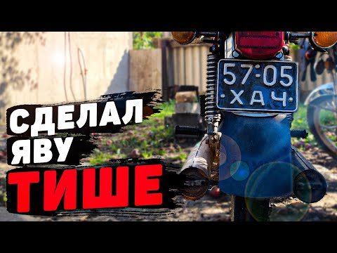 Видео: Тихий ВЫХЛОП НА ЯВУ!!! Как сделать СОВЕТСКИЙ МОТОЦИКЛ ТИШЕ