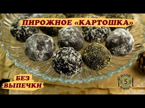 Видео: Пирожное «Картошка» из печенья без сгущенки. Рецепт от Меню 5 Минут
