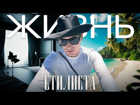 Видео: ЖИЗНЬ СТИЛИСТА | ПОЗАВЧЕРАШНИЕ НОВОСТИ | ОТДЫХ В ЕГИПТЕ | МАША МИНОГАРОВА | КАРИНА МУРАШКИНА
