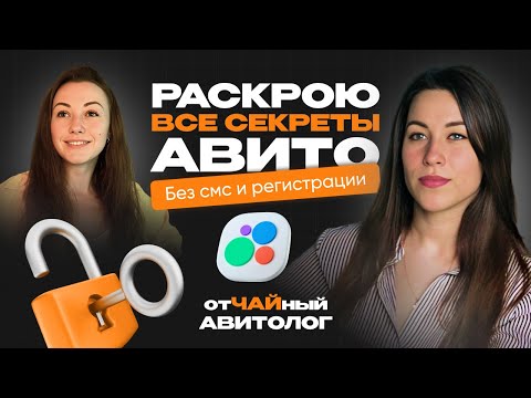 Видео: 🚀 Профессия Авитолог 2025: Раскрою алгоритмы Авито без СМС и регистрации