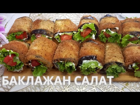 Видео: Баклажан салат.Тещин язык.Роллы из баклажанов. Қазақша рецепт.Ең оңай салат.Рулетики из баклажанов.