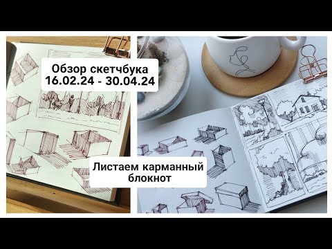 Видео: ОБЗОР карманного блокнота / ЛИСТАЕМ автобусный блокнот