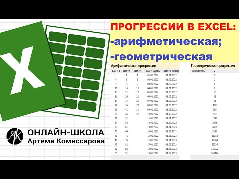 Видео: Прогрессии в EXCEL: арифметическая и геометрическая