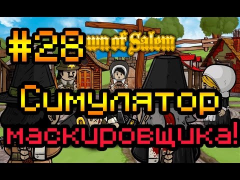 Видео: Прохождение Town of Salem #28 [Симулятор маскировщика!]