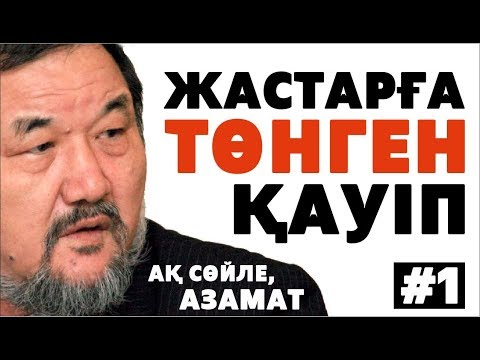 Видео: Ақ сөйле, Азамат. Тұрсын Жұртбай. Сталинге хат. Бітпейтін сатқындық