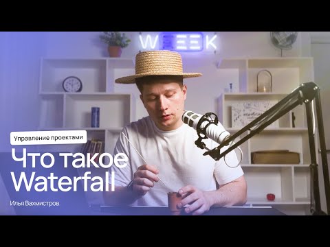 Видео: Что такое методология Waterfall: заблуждения и правда о каскадной модели