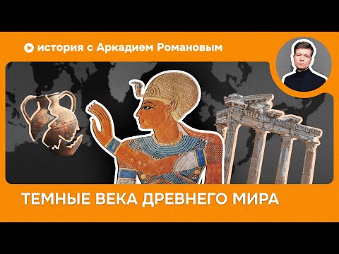 Видео: Почему гибли цивилизации: катастрофа бронзового века?
