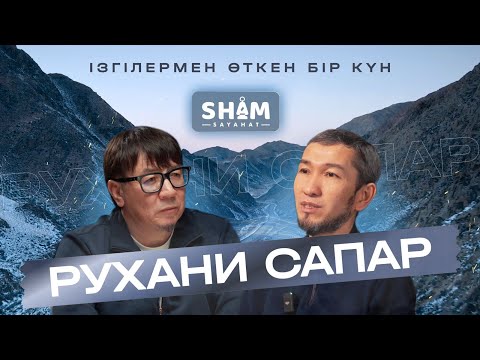 Видео: ШАМ САЯХАТ | РУХАНИ САПАР 2024 | Ғазиз Жусипов | Жомарт Кершеев