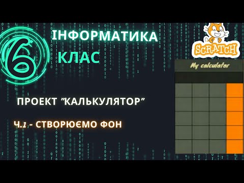 Видео: Проект Калькулятор   частина 1 — створюємо фон